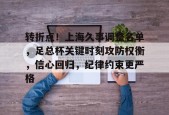 开云官网-转折点！上海久事调整名单，足总杯关键时刻攻防权衡，信心回归，纪律约束更严格的简单介绍
